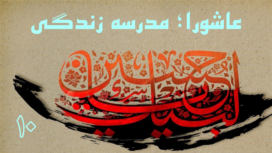 عاشورا؛ مدرسه زندگی - جلسه 10